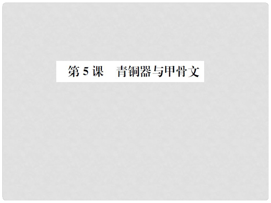 七年級(jí)歷史上冊(cè) 第二單元 第5課 青銅器與甲骨文課件 新人教版_第1頁(yè)