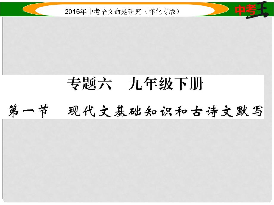 中考命題研究（懷化專版）中考語文 第一編 教材知識梳理篇 專題六 九下 第一節(jié) 現(xiàn)代文基礎(chǔ)知識和古詩文默寫課件_第1頁