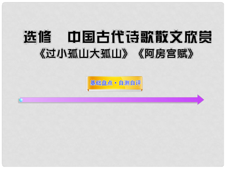 高中語文全程復(fù)習(xí)方略 《過小孤山大孤山》《阿房宮賦》課件選修 新人教版 （湖南專用）_第1頁