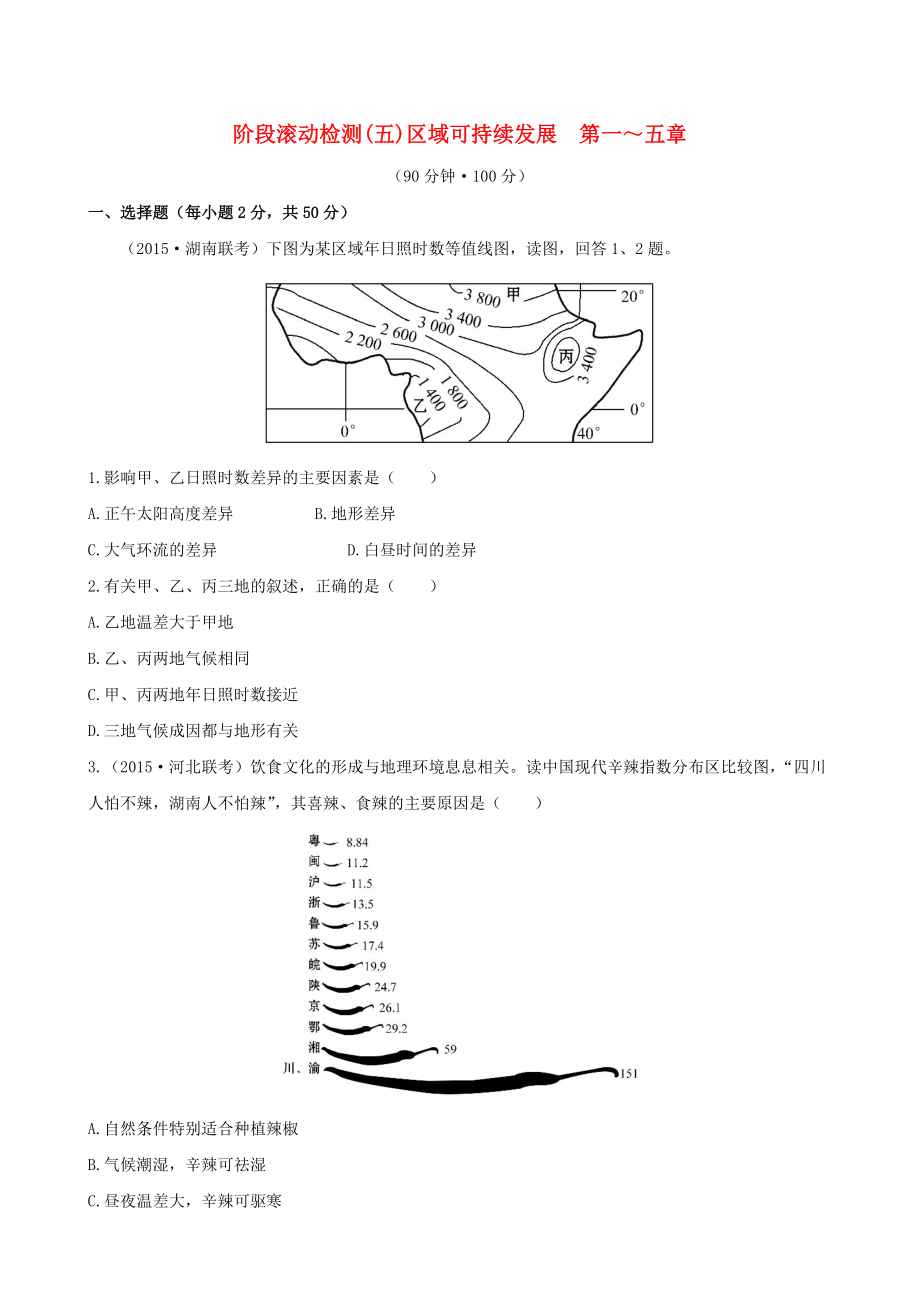 高考地理一輪專題復(fù)習(xí) 階段滾動檢測五含解析_第1頁