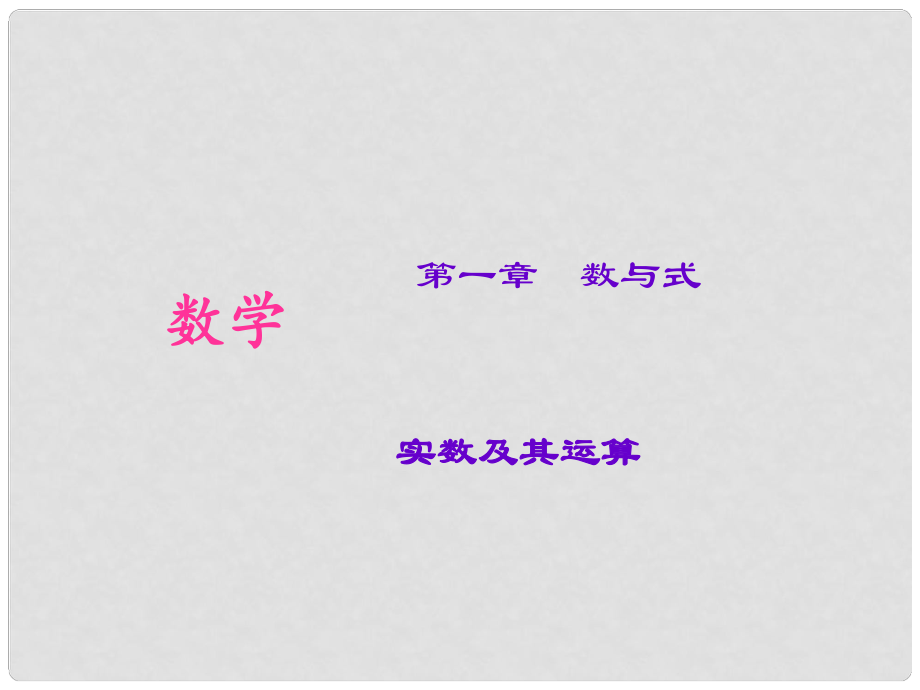 山西省太原北辰双语学校中考数学考点专题复习 实数及其运算课件_第1页