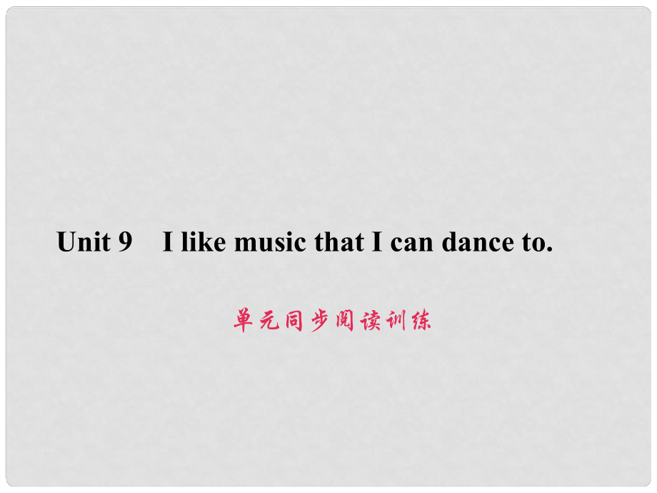 原九年級英語全冊 Unit 9 I like music that I can dance to同步閱讀訓(xùn)練課件 （新版）人教新目標版_第1頁