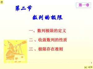 高等數(shù)學：1-2 數(shù)列的極限