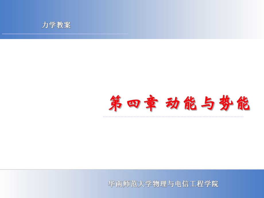 力學(xué)課件：第4章 動能與勢能_第1頁