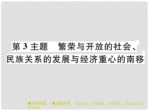 中考歷史總復習 第一部分 主題探究 第3主題 繁榮與開放的社會、民族關系的發(fā)展與經(jīng)濟重心的南移課件