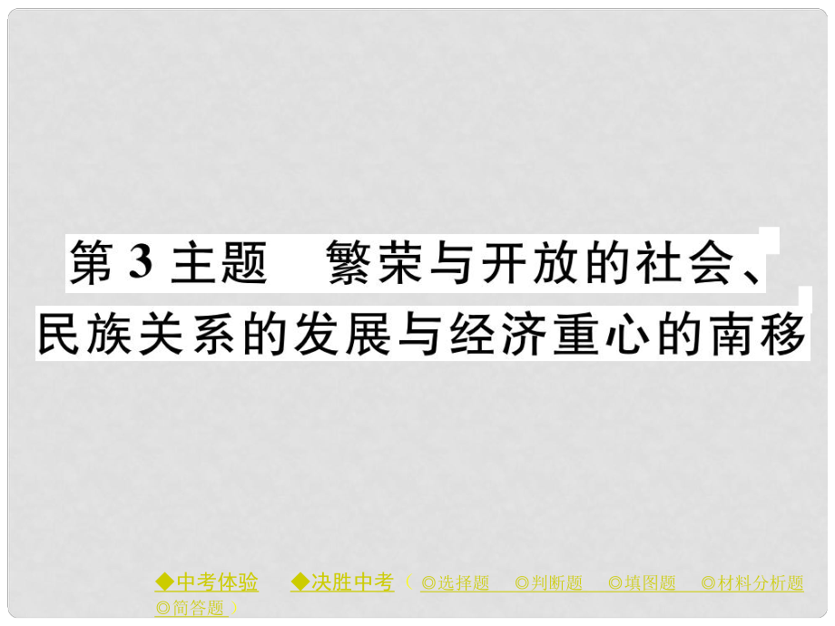 中考歷史總復習 第一部分 主題探究 第3主題 繁榮與開放的社會、民族關系的發(fā)展與經(jīng)濟重心的南移課件_第1頁