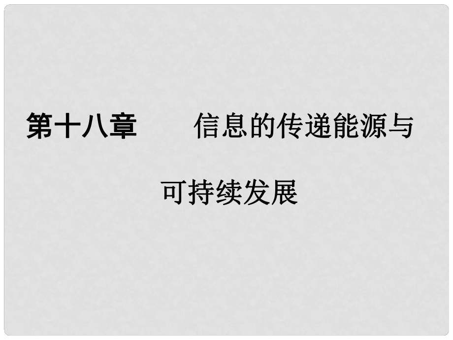 廣東省中考物理 第一部分 考點(diǎn)研究 第十八章 信息的傳遞 能源與可持續(xù)發(fā)展課件_第1頁