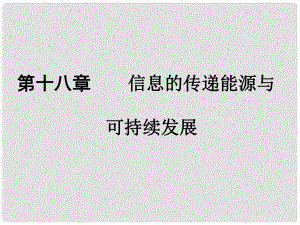 廣東省中考物理 第一部分 考點(diǎn)研究 第十八章 信息的傳遞 能源與可持續(xù)發(fā)展課件