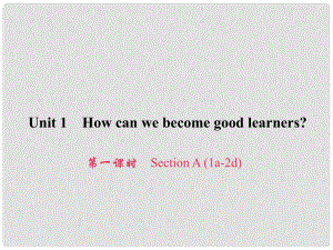 原九年級英語全冊 Unit 1 How can we become good learners（第1課時(shí)）Section A（1a2d）習(xí)題課件 （新版）人教新目標(biāo)版