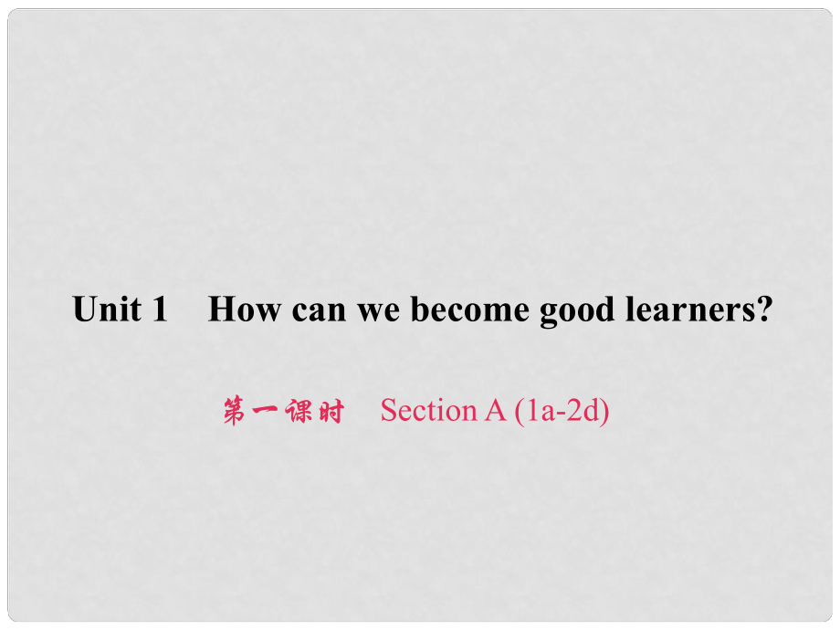 原九年級英語全冊 Unit 1 How can we become good learners（第1課時）Section A（1a2d）習題課件 （新版）人教新目標版_第1頁