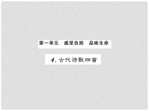 課時奪冠（季版）七年級語文上冊 第一單元 4《古代詩歌四首》課件 新人教版