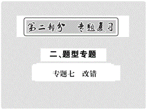 中考英語(yǔ)總復(fù)習(xí) 第二部分 專題復(fù)習(xí) 二 題型專題 專題七 改錯(cuò)課件 人教新目標(biāo)版