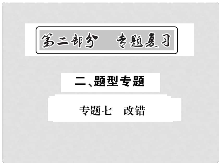 中考英語總復(fù)習(xí) 第二部分 專題復(fù)習(xí) 二 題型專題 專題七 改錯課件 人教新目標版_第1頁