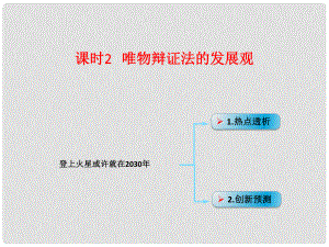 高考政治一輪復(fù)習(xí) 考點(diǎn)專題 模塊4 單元15 課時(shí)2 唯物辯證法的發(fā)展觀 熱點(diǎn)突破 登上火星或許就在2030年課件