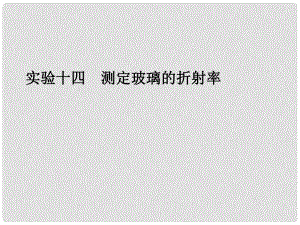 高考物理一輪復習 第十三章 光學 電磁波 相對論 實驗十四 測定玻璃的折射率課件