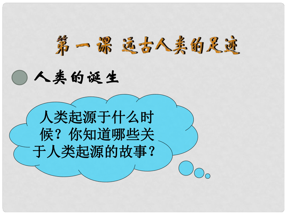 湖南省长沙市麓山国际实验学校七年级历史上册 第1课 远古人类的足迹课件 岳麓版_第1页