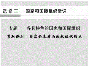 高考政治一輪復(fù)習 專題1 各具特色的國家和國際組織（第36課時）國家的本質(zhì)與政權(quán)組織形式課件 新人教選修3