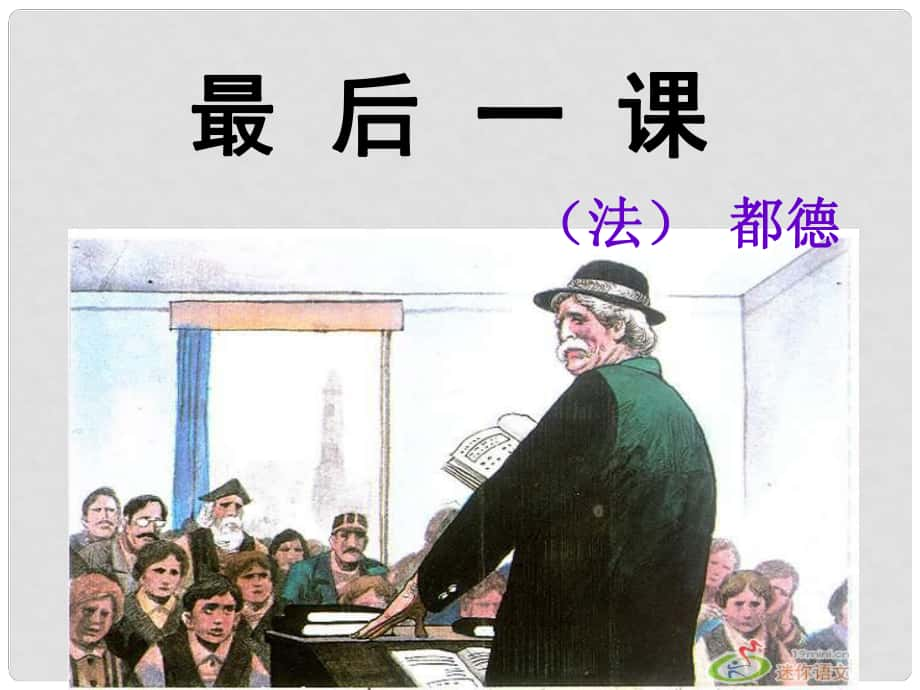 江蘇省海安縣大公鎮(zhèn)初級(jí)中學(xué)八年級(jí)語文上冊(cè) 7《最后一課》課件 （新版）蘇教版_第1頁