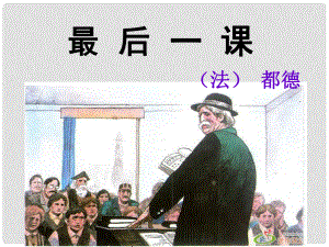 江蘇省海安縣大公鎮(zhèn)初級中學(xué)八年級語文上冊 7《最后一課》課件 （新版）蘇教版