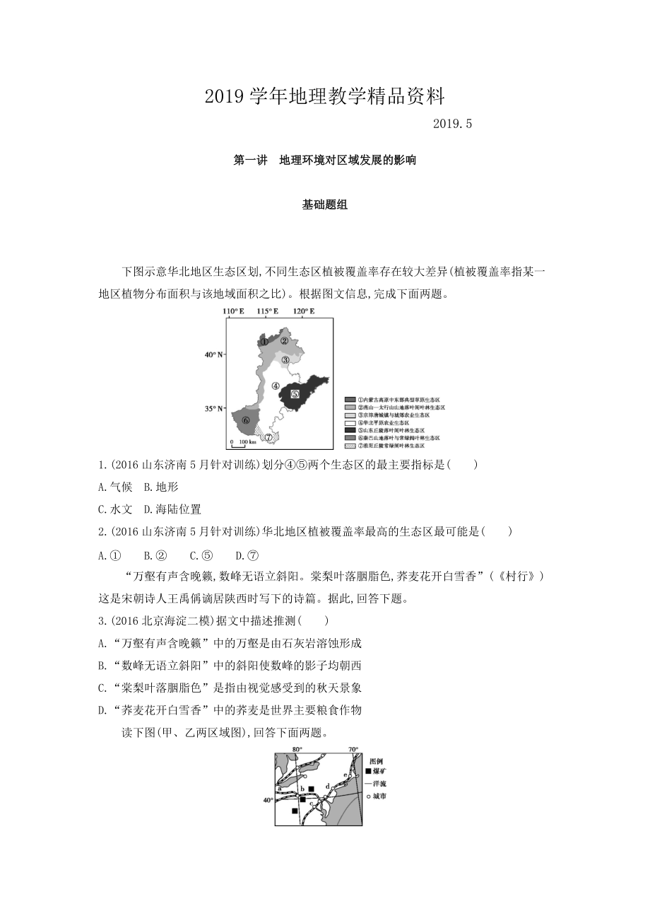 高考地理課標(biāo)版一輪總復(fù)習(xí)檢測：第十三單元 地理環(huán)境與區(qū)域發(fā)展 第一講　地理環(huán)境對區(qū)域發(fā)展的影響 Word版含答案_第1頁