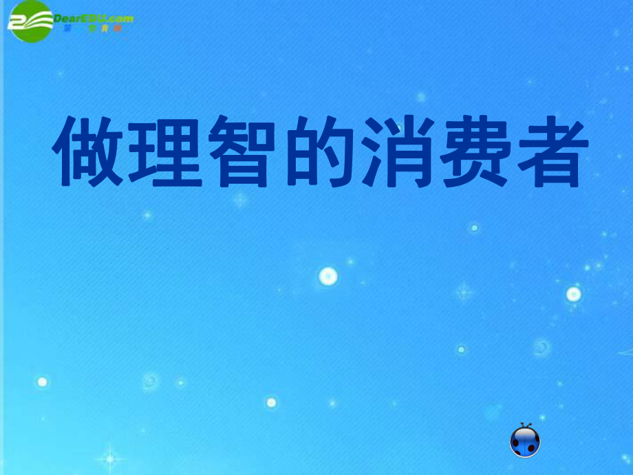 八年級(jí)政治上冊(cè)第三單元第3節(jié)《做理智的消費(fèi)者》課件湘教版_第1頁(yè)