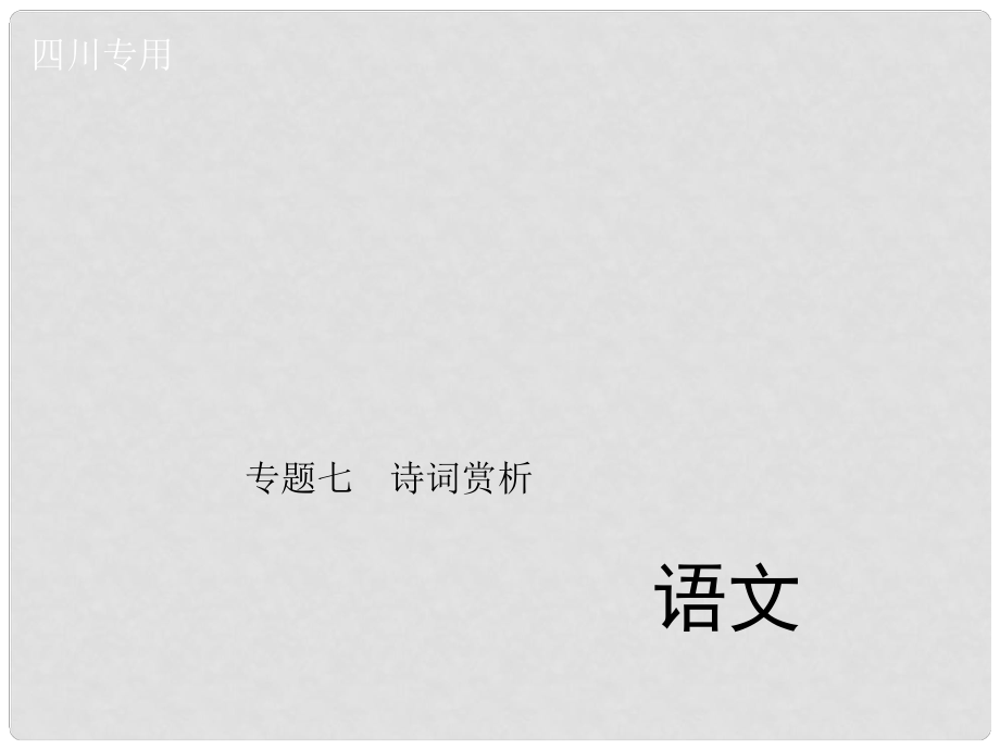 中考语文总复习 第三部分 诗词及文言文阅读 专题七 诗词赏析课件_第1页