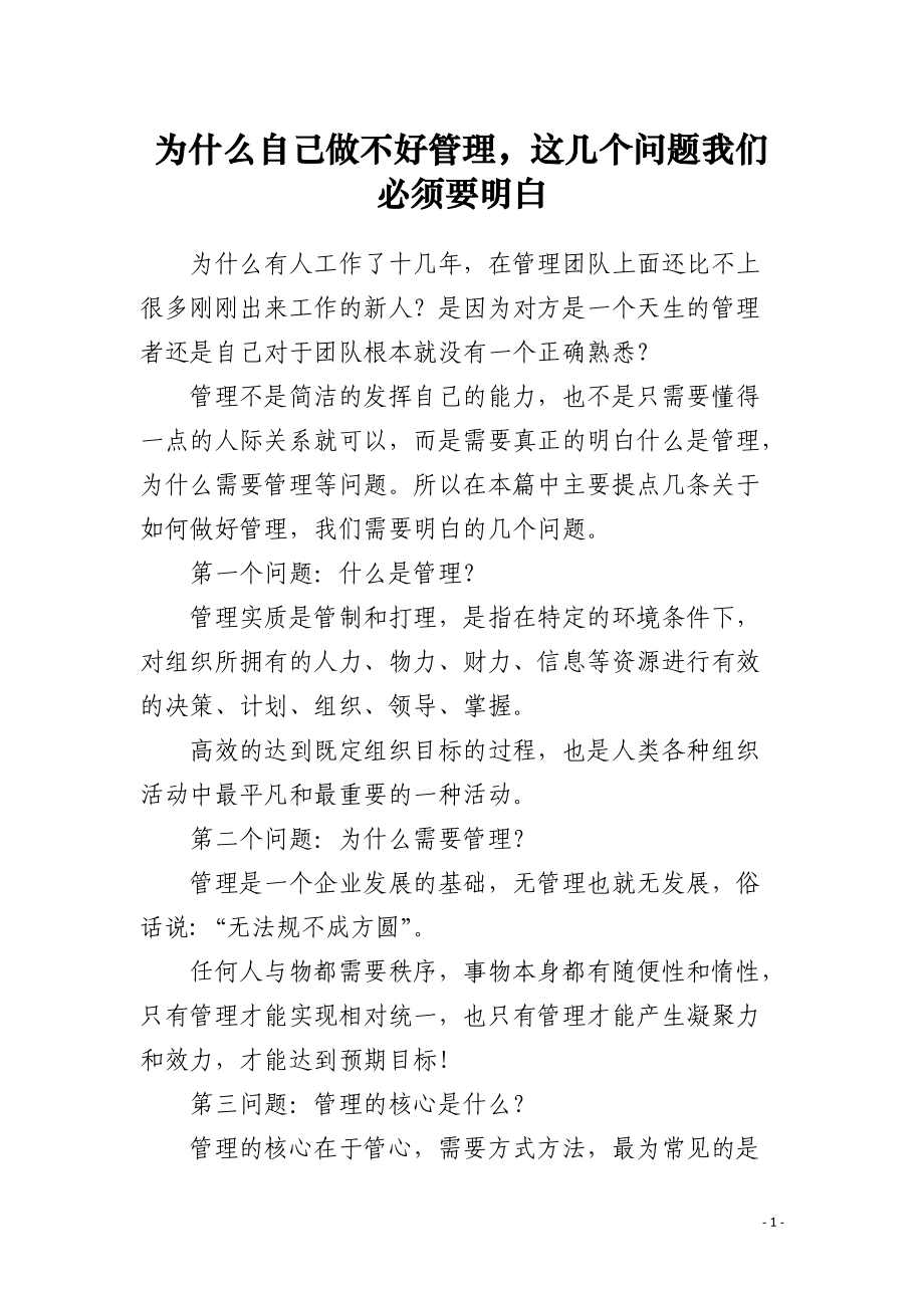 为什么自己做不好管理这几个问题我们必须要明白_第1页