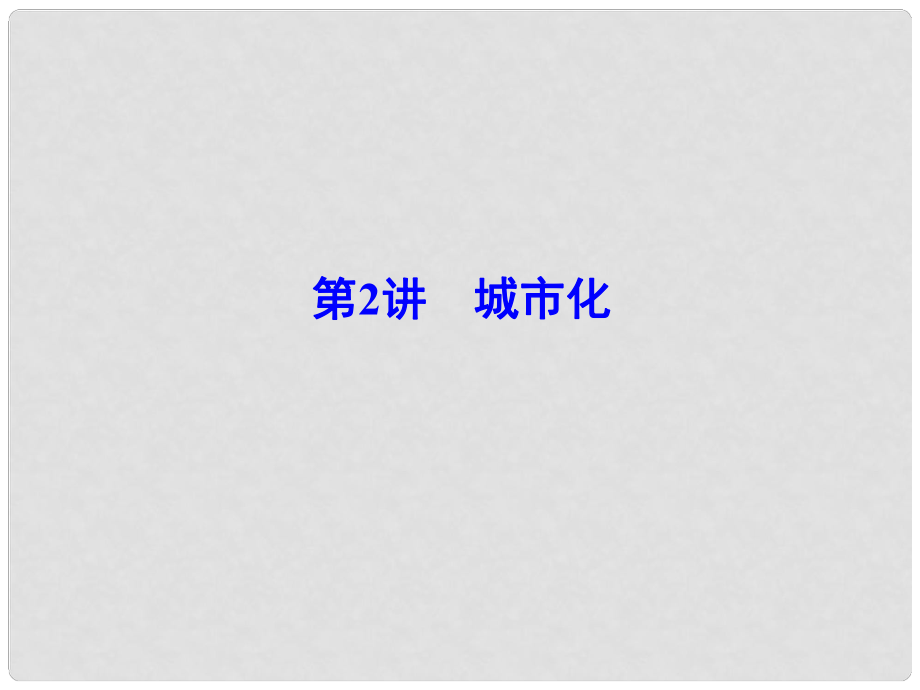 解密高考高考地理一輪復習 第二部分 人文地理 第七章 城市與城市化 第2講 城市化課件_第1頁