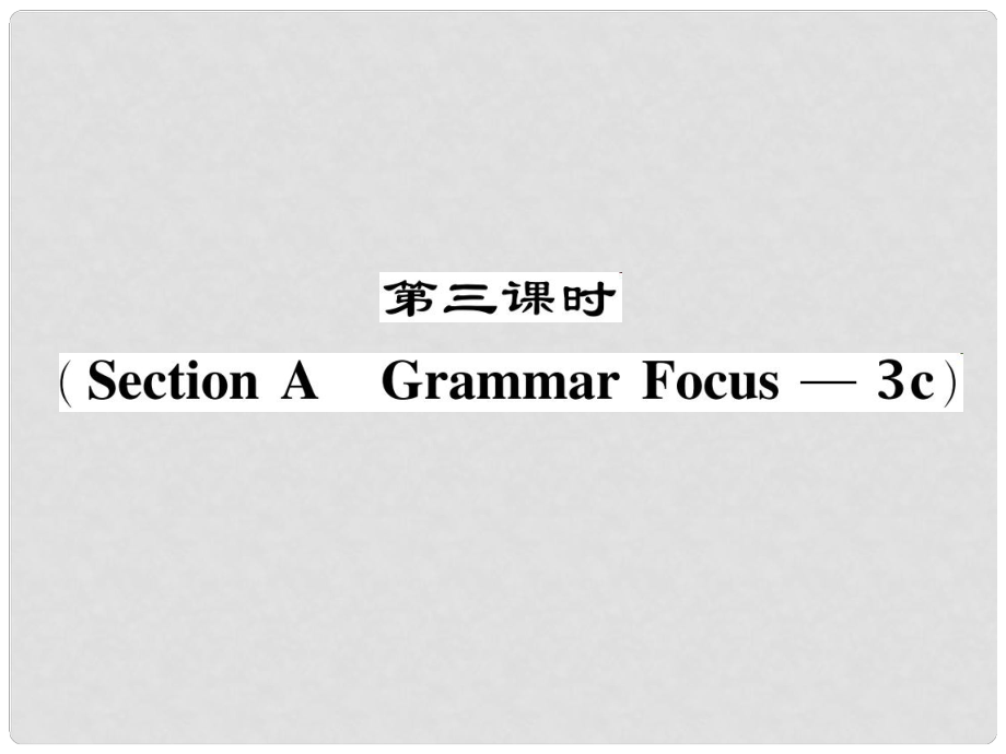 七年級英語下冊 Unit 3 How do you get to school（第3課時）Section A（Grammar Focus3c）作業(yè)課件 （新版）人教新目標版_第1頁