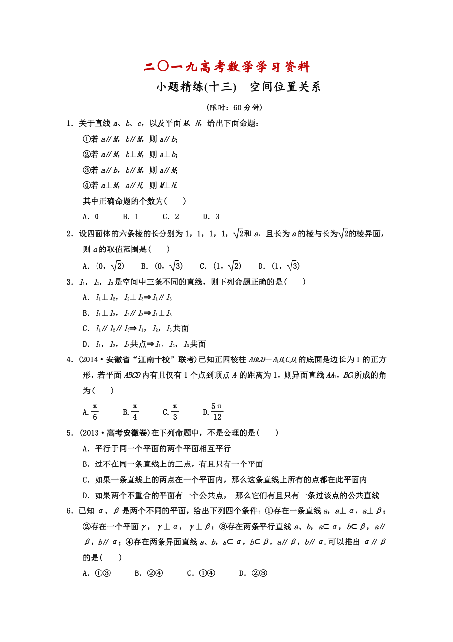 【名校資料】高考數(shù)學(xué)理二輪復(fù)習(xí)：空間位置關(guān)系含答案限時規(guī)范訓(xùn)練.DOC_第1頁