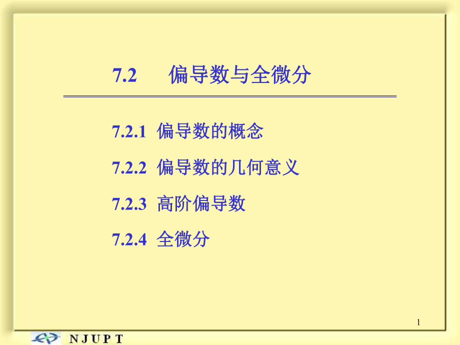 高等數學下：7-2 偏導數與全微分_第1頁