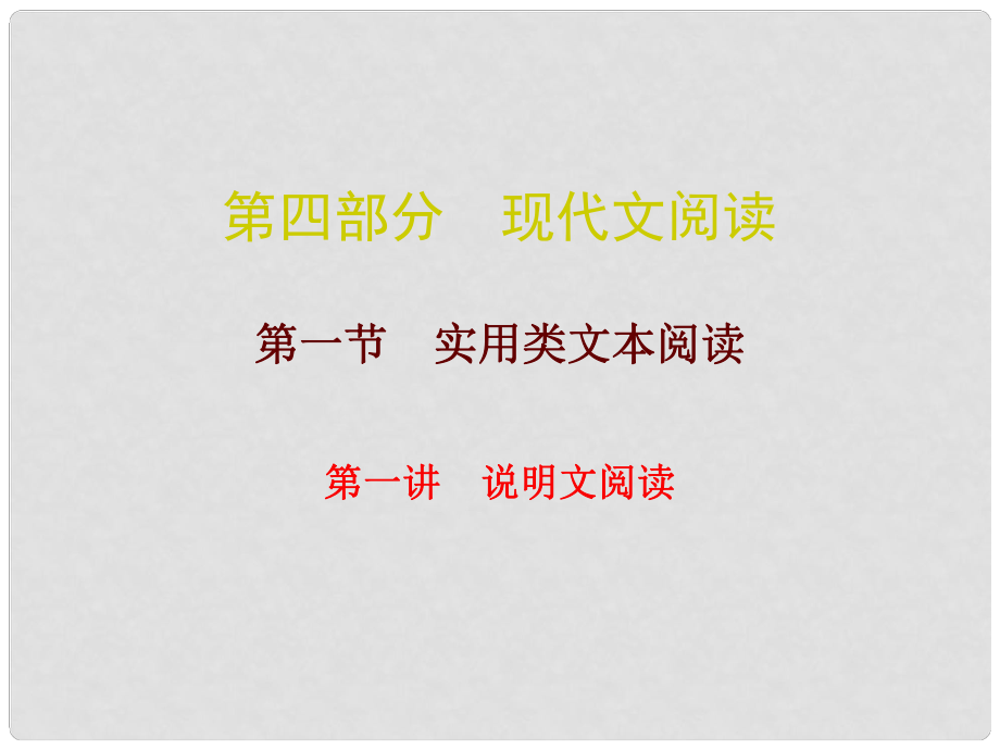 廣東中考語文總復(fù)習(xí) 第四部分 現(xiàn)代文閱讀 第一節(jié) 第一講 說明文閱讀課件_第1頁