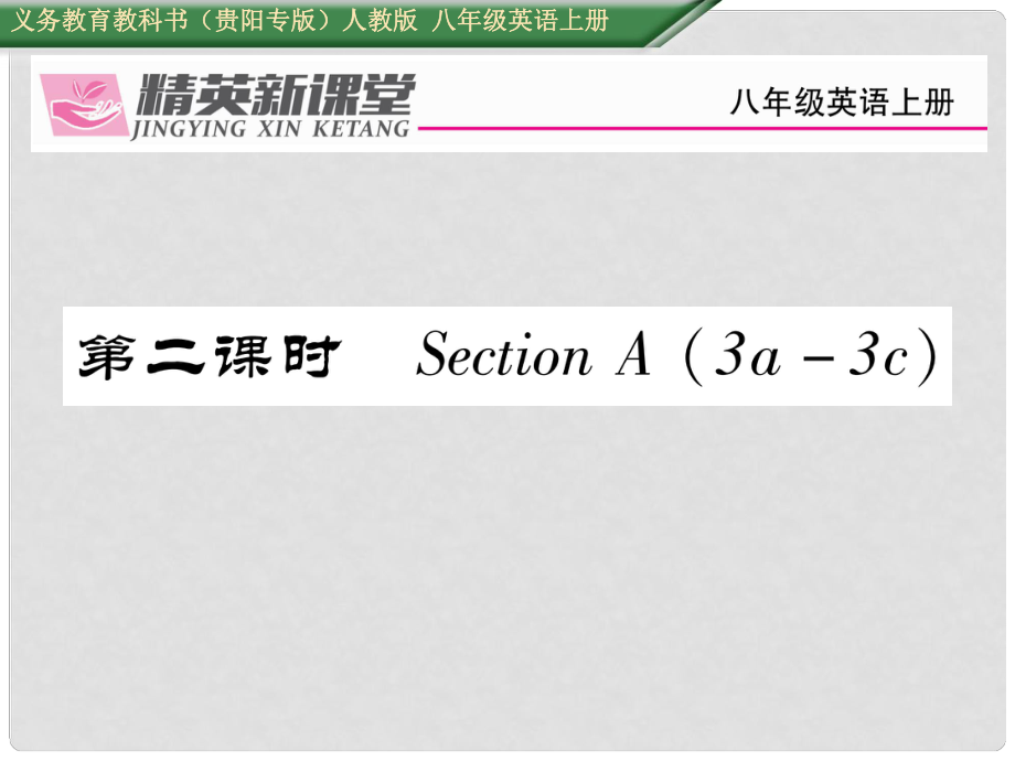 八年級英語上冊 Unit 8 How do you make a banana milk shake（第2課時）Section A（3a3c）課件 （新版）人教新目標版1_第1頁