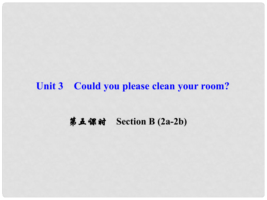 八年級(jí)英語下冊(cè) Unit 3 Could you please clean your room（第5課時(shí)）Section B(2a2b)課件 （新版）人教新目標(biāo)版_第1頁