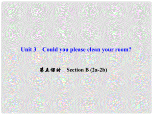 八年級(jí)英語下冊(cè) Unit 3 Could you please clean your room（第5課時(shí)）Section B(2a2b)課件 （新版）人教新目標(biāo)版