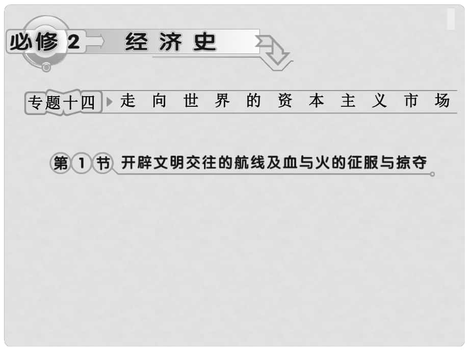 高考歷史一輪復(fù)習(xí) 專題14 第1節(jié) 開辟文明交往的航線及血與火的征服與掠奪課件 人民版_第1頁