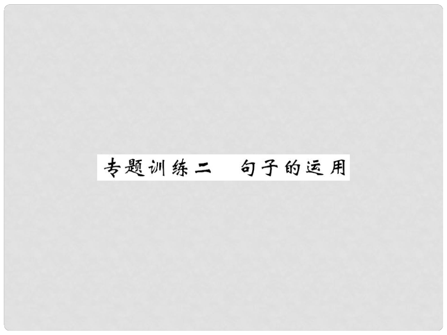 八年級(jí)語(yǔ)文下冊(cè) 專(zhuān)項(xiàng)復(fù)習(xí)訓(xùn)練二 句子的運(yùn)用課件 （新版）語(yǔ)文版_第1頁(yè)