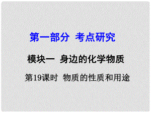 試題與研究江蘇省中考化學(xué) 第一部分 考點(diǎn)研究 模塊一 身邊的化學(xué)物質(zhì) 第19課時(shí) 物質(zhì)的性質(zhì)和用途復(fù)習(xí)課件