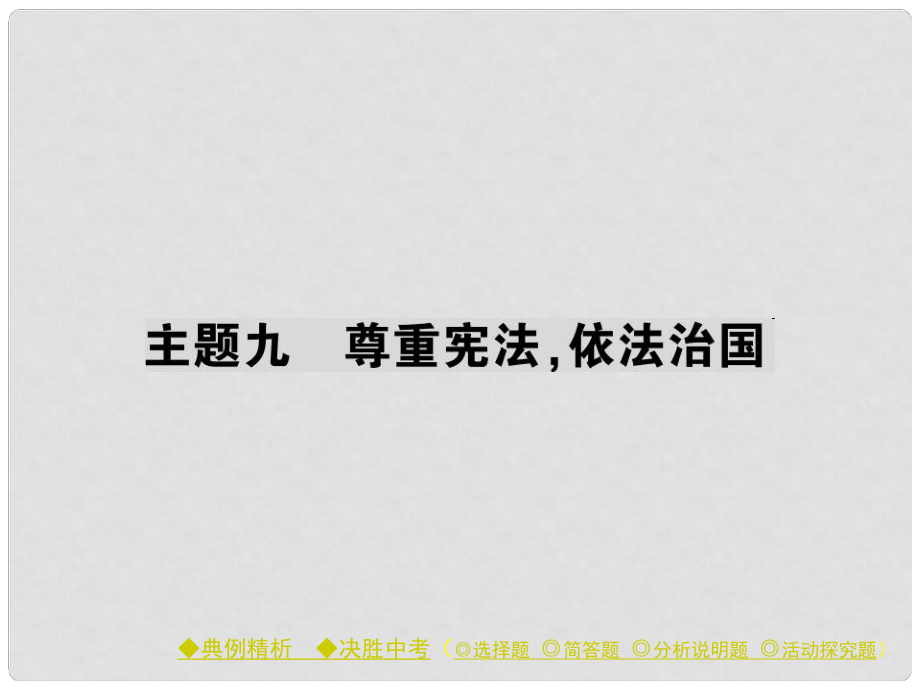 中考政治 考點(diǎn)探究 主題九 尊重憲法 依法治國復(fù)習(xí)課件_第1頁