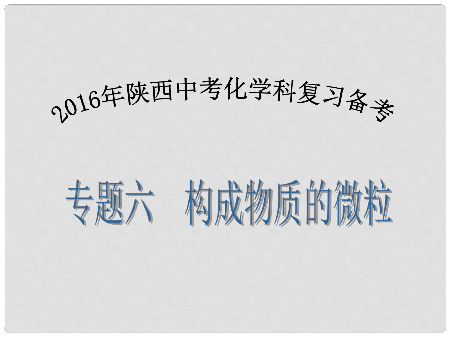 陜西省中考化學(xué)備考復(fù)習(xí) 專題六 構(gòu)成物質(zhì)的微粒課件_第1頁(yè)