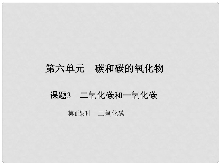 原九年級化學上冊 6 碳和碳的氧化物 課題3 第1課時 二氧化碳課件 （新版）新人教版_第1頁