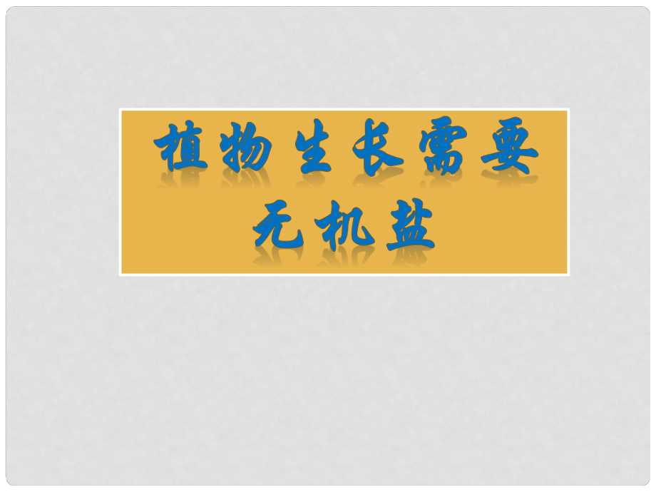 七年級(jí)生物上冊(cè) 第三單元 第四章 第2節(jié) 綠色植物的生長需要水和無機(jī)鹽 植物生長需要無機(jī)鹽課件 （新版）蘇科版_第1頁