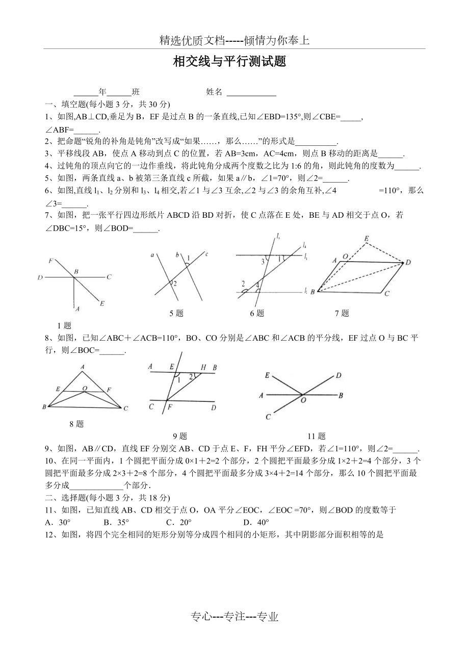 黄冈七年级下册数学相交线与平行线单元测试题(共5页)_第1页
