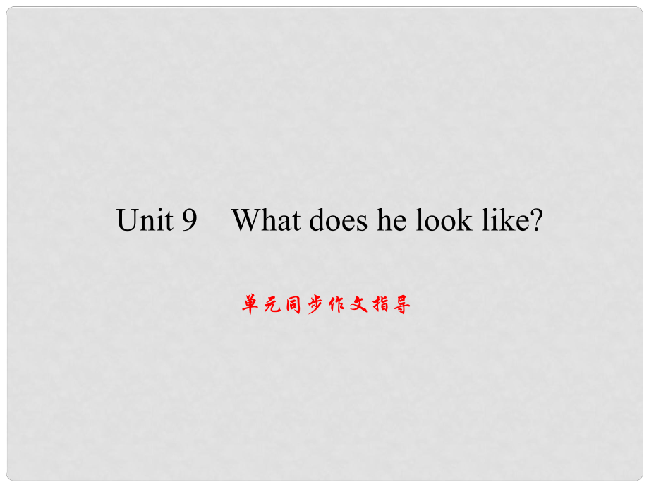 原（浙江專版）七年級英語下冊 Unit 9 What does he look like同步作文指導(dǎo)課件 （新版）人教新目標(biāo)版_第1頁