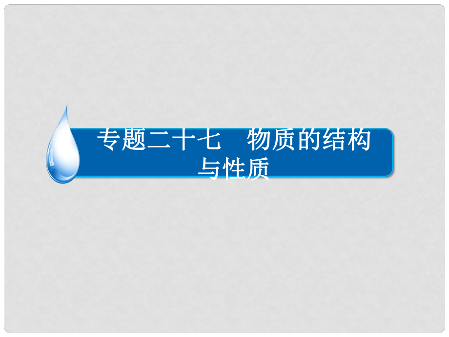 高考化学一轮复习 专题二十七 物质的结构与性质 考点1 原子结构与性质课件_第1页