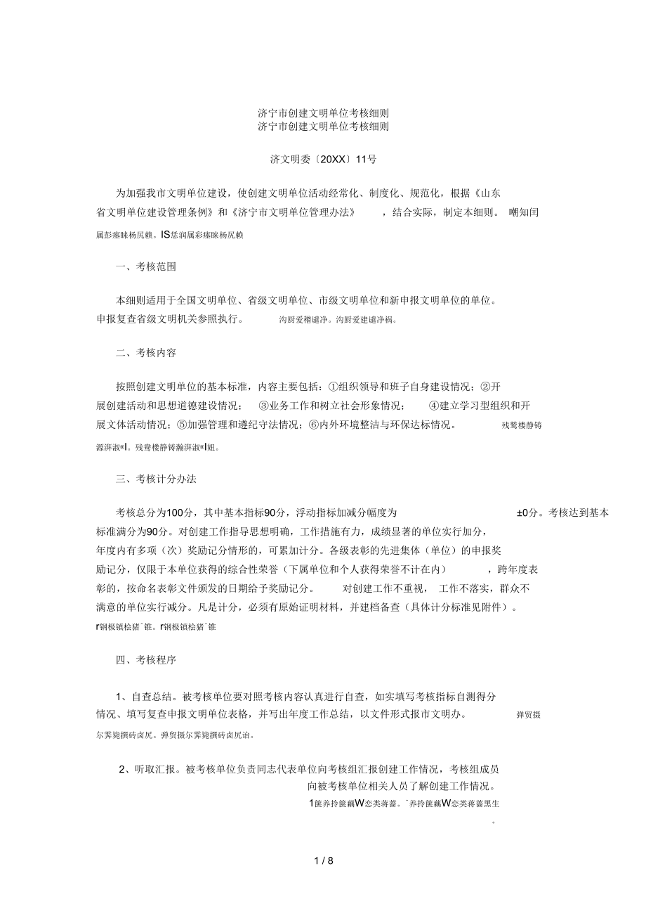 济宁市创建文明单位考核细则_第1页
