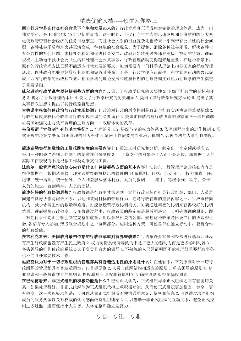 2011《西方行政學(xué)》簡答論述復(fù)習(xí)資料(共12頁)_第1頁