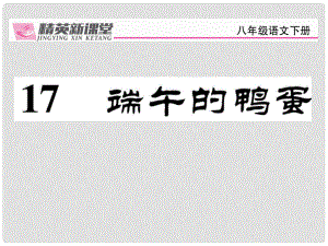 八年級語文下冊 第4單元 17 端午的鴨蛋課件 （新版）新人教版