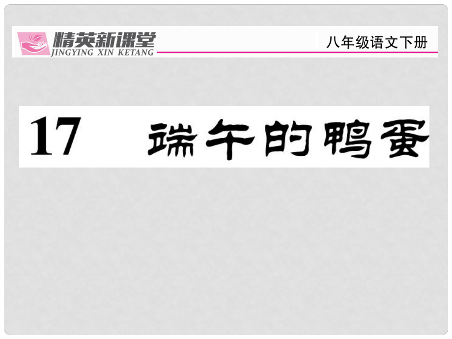 八年級語文下冊 第4單元 17 端午的鴨蛋課件 （新版）新人教版_第1頁