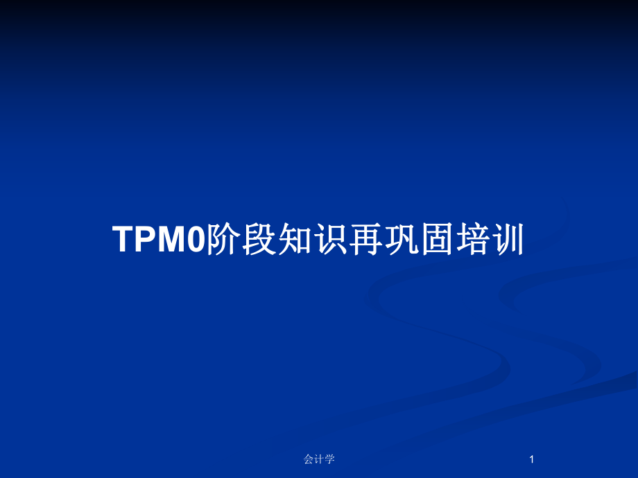 TPM0阶段知识再巩固培训_第1页